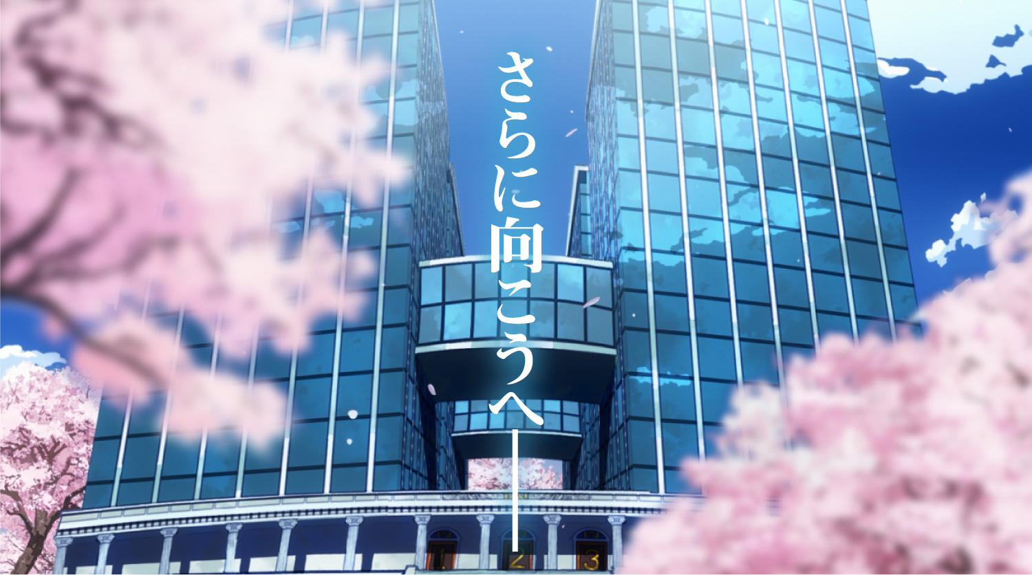 さらに向こうへ――