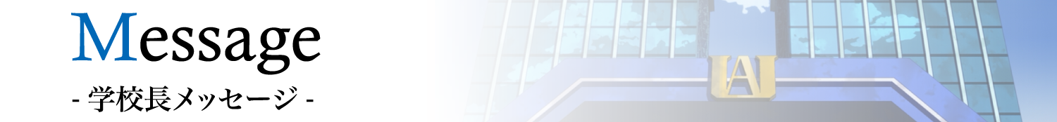 学校長メッセージ
