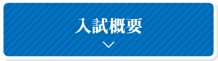 入試概要