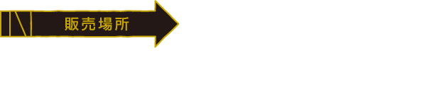 [販売場所] カフェコーナー　10:30～21:00（LO 19:00）
                                                                       ※大阪・博多会場では全メニュー簡易容器でのご提供となります。