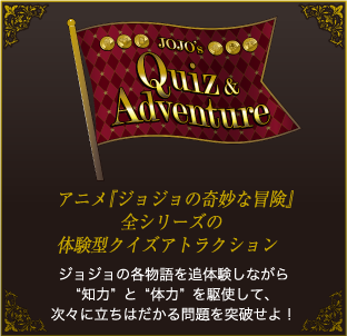 JOJO's QUIZ＆Adventure