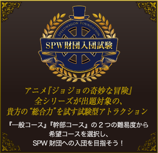 SPW財団入団試験