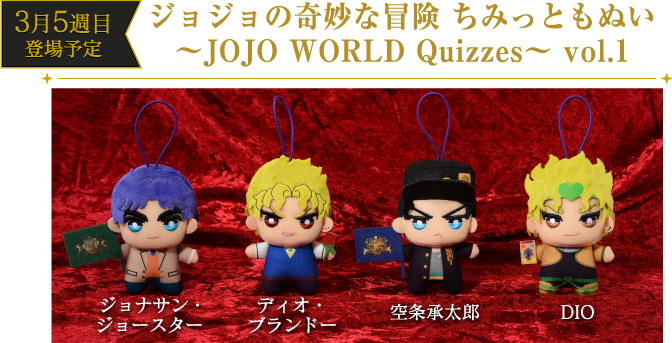 [3月5週 登場予定] ジョジョの奇妙な冒険 ちみっともぬい 〜JOJO WORLD Quizzes〜 vol.1