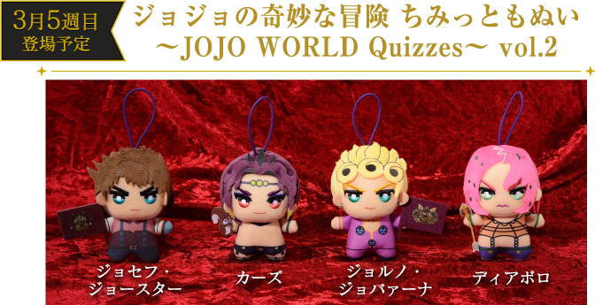 [3月5週 登場予定] ジョジョの奇妙な冒険 ちみっともぬい 〜JOJO WORLD Quizzes〜 vol.2