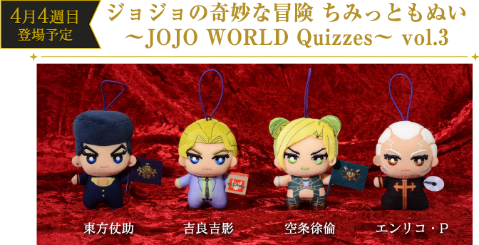 [4月4週 登場予定] ジョジョの奇妙な冒険 ちみっともぬい 〜JOJO WORLD Quizzes〜 vol.3