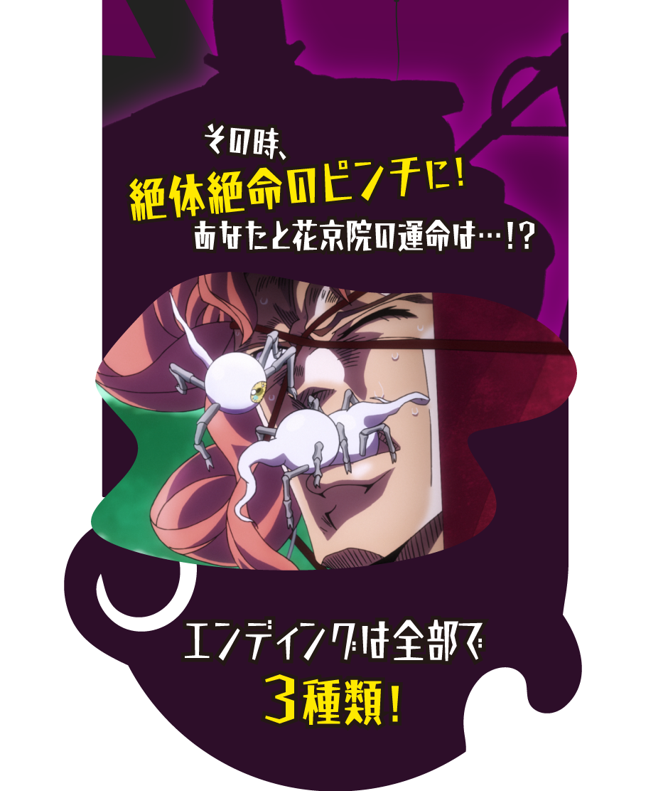 その時、絶体絶命のピンチに！あなたと花京院の運命は…！？ エンディングは全部で3種類！