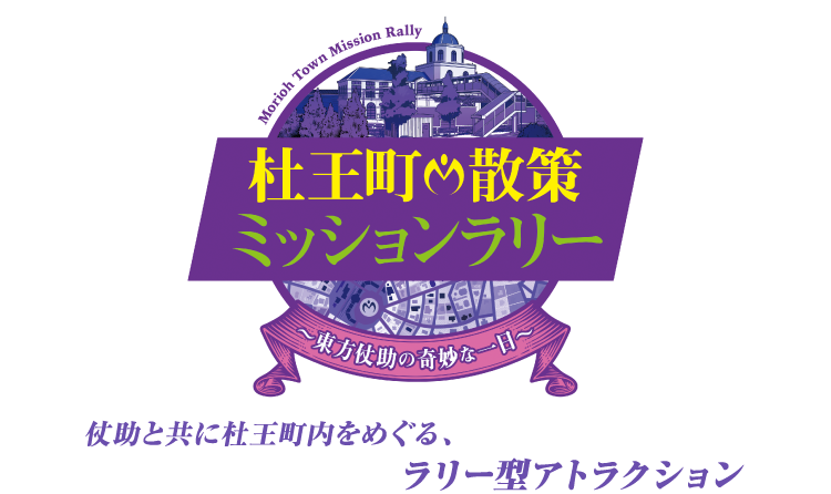 杜王町散策ミッションラリー ～東方仗助の奇妙な一日～