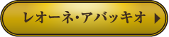 レオーネ・アバッキオ