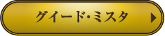 グイード・ミスタ