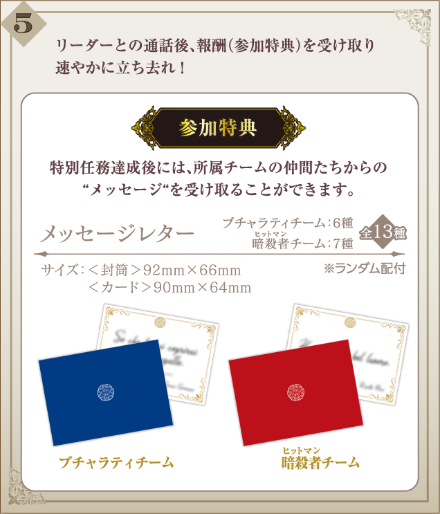 5.リーダーとの通話後、報酬（参加特典）を受け取り速やかに立ち去れ！