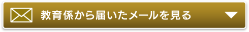 教育係から届いたメールを見る