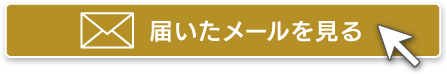 届いたメールを見る