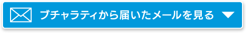 ブチャラティから届いたメールを見る