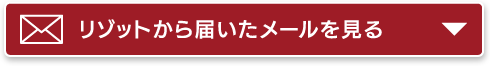 リゾットから届いたメールを見る