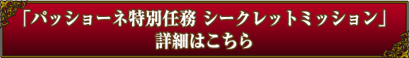 「パッショーネ特別任務 シークレットミッション」詳細はこちら