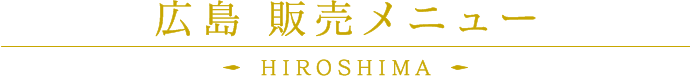 広島 販売メニュー