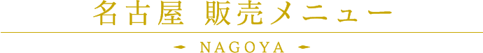 名古屋 販売メニュー