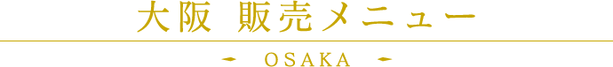 大阪 販売メニュー