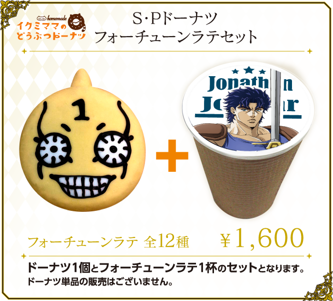 S・Pドーナツ フォーチューンラテセット
