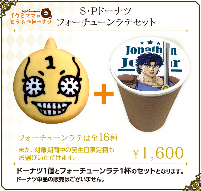 S・Pドーナツ フォーチューンラテセット