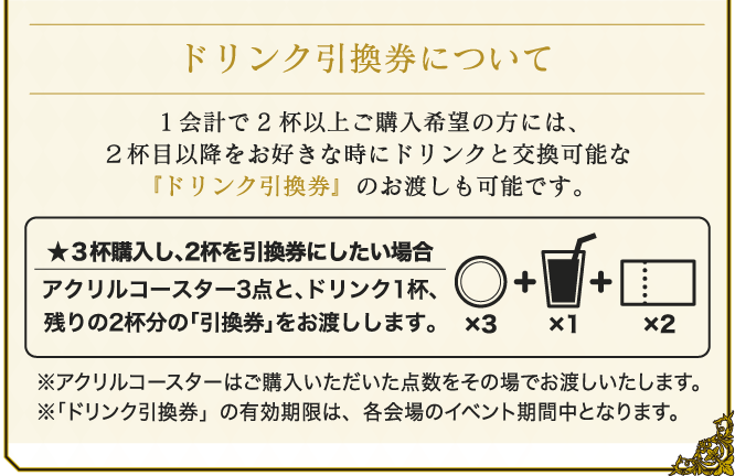 ドリンク引換券について