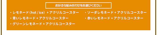 お好きな組み合わせをお選びください