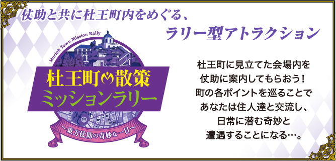 杜王町散策ミッションラリー ～東方仗助の奇妙な一日～