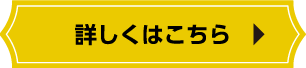 詳しくはこちら