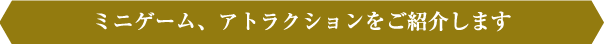 ミニゲーム、あとrカウションをご紹介します