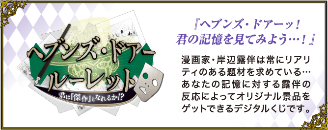 ヘブンズ・ドアー ルーレット 君は『傑作』となれるか？