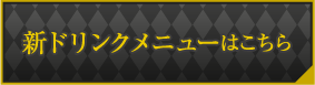 新ドリンクメニューはこちら