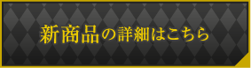 新商品の詳細はこちら
