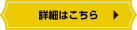 詳細はこちら