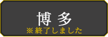 博多