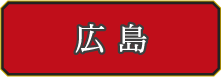 広島