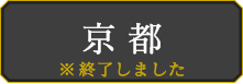 京都