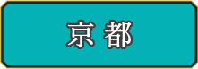 京都