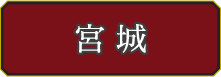 宮城