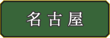 名古屋