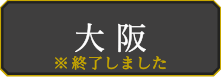 大阪