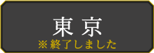 東京