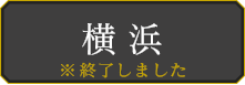 横浜