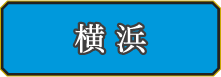 横浜