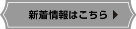 新着情報はこちら