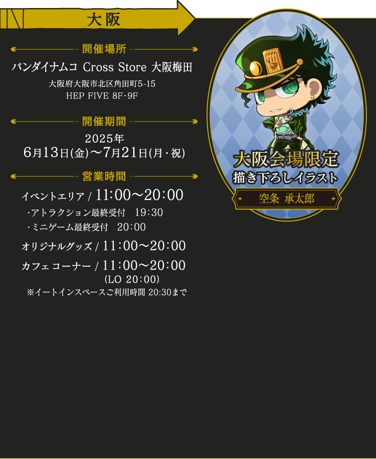 バンダイナムコ Cross Store 大阪梅田
