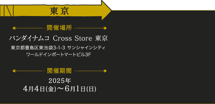 [東京] バンダイナムコ Cross Store 東京