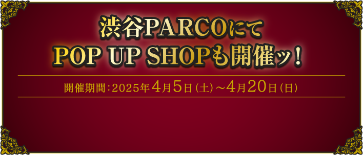 渋谷PARCOにてPOP UP SHOPも開催ッ！