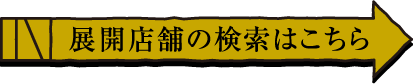 展開店舗の検索はこちら