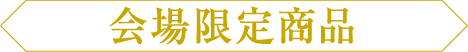 会場限定商品