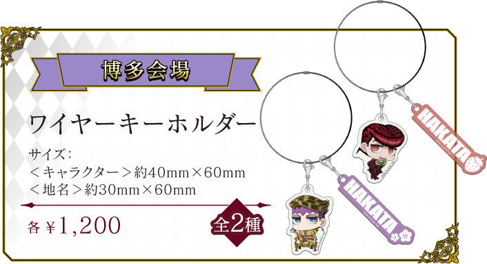 [博多会場] ワイヤーキーホルダー